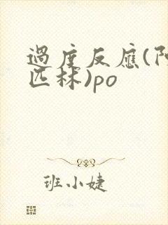 过度反应(阿司匹林)po
