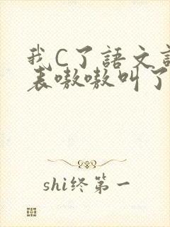 我C了语文课代表嗷嗷叫了一节课