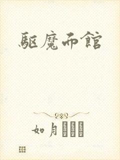 驱魔面馆