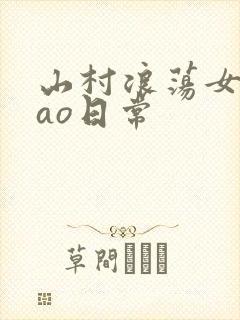 山村浪荡女挨cao日常封面