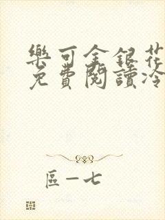 乐可金银花全文免费阅读冷门书屋无弹窗