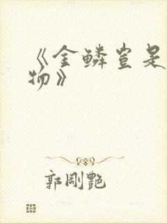 《金鳞岂是池中物》