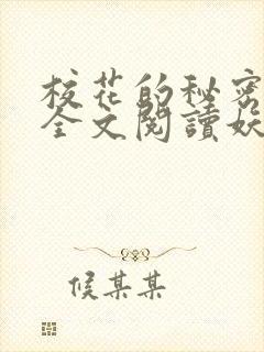 校花的秘密免费全文阅读妖夜宇封面