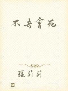 不去会死