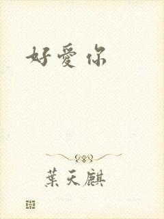 好爱你