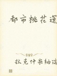 都市桃花运