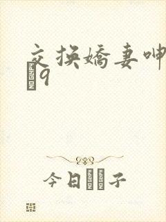 交换娇妻呻吟1–9