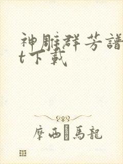 神雕群芳谱txt下载封面