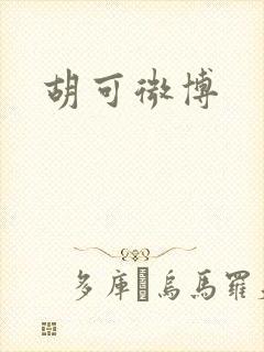 胡可微博