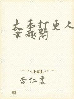 大奉打更人在线笔趣阁
