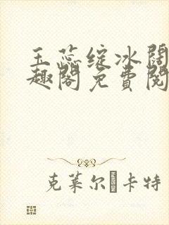 玉蕊绽冰阔落笔趣阁免费阅读封面