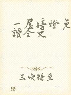 一屋暗灯免费阅读全文
