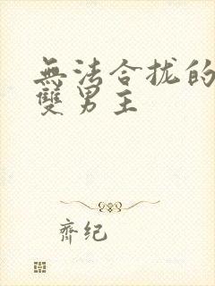 无法合拢的皇帝双男主