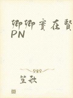 卿卿实在贤良NPN封面