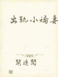 出轨小娇妻