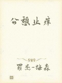 公憩止痒