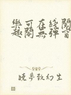乐可在线阅读笔趣阁无弹窗封面