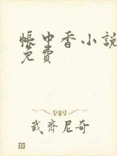 帐中香小说全文免费