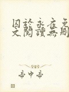 囚于永夜免费全文阅读无删减封面