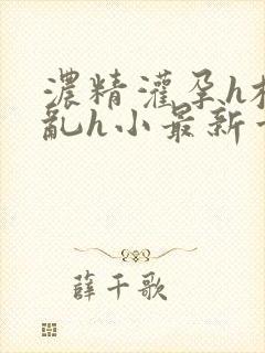 浓精灌孕h校园乱h小最新章节