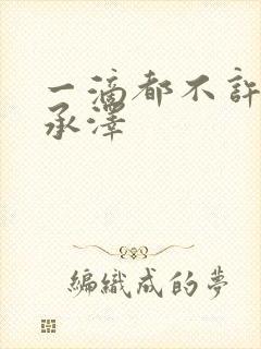 一滴都不许漏魏承泽