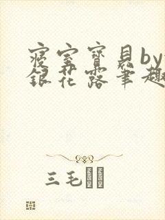 寝室宝贝by金银花露笔趣阁封面