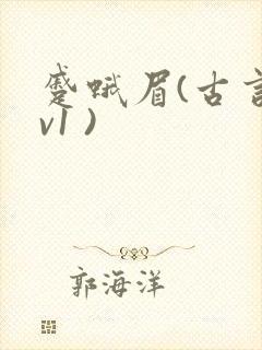 蹙蛾眉(古言1v1 )