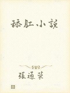 舔肛小说