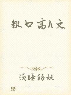 粗口高h文