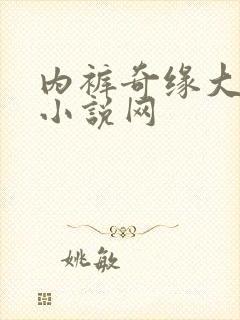 内裤奇缘大团结小说网