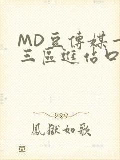 MD豆传媒一二三区进站口