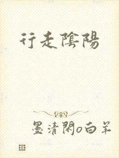 行走阴阳