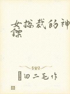 女总裁的神级保镖封面