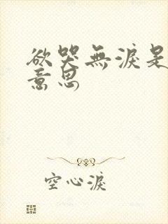 欲哭无泪是什么意思