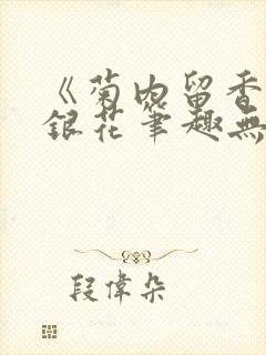 《菊内留香》金银花笔趣无弹窗封面