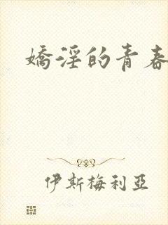娇淫的青春