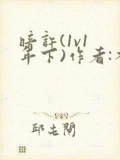暗许(1v1 年下)作者:不灵塔笔趣阁下载