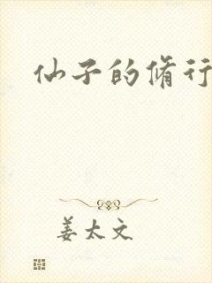 仙子的修行