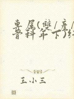专属(双/产/骨科年下)纤仟