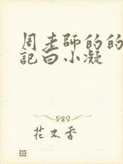 周老师的的圈养记白小凝