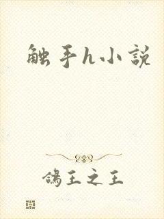 触手h小说