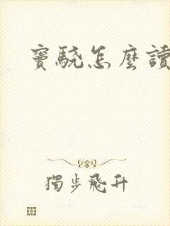 窦骁怎么读