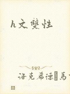 h文双性封面