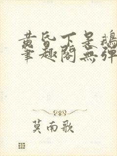 黄昏下是鹅po笔趣阁无弹窗封面