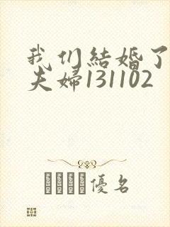 我们结婚了初恋夫妇131102封面