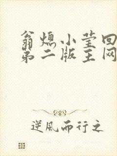 翁熄小莹回乡下第二版主网