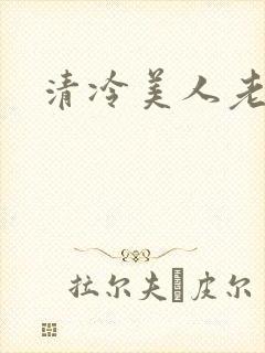 清冷美人老矮丑