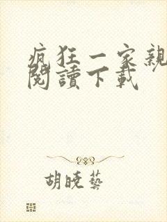 疯狂一家亲全文阅读下载