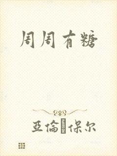 周周有糖