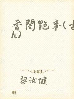 香闺艳事(古言h)
